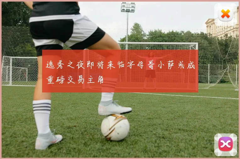 选秀之夜即将来临字母哥小萨或成重磅交易主角
