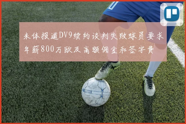 米体报道DV9续约谈判失败球员要求年薪800万欧及高额佣金和签字费
