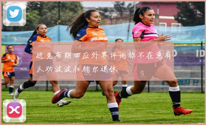 迈克布朗回应外界评论称不在意有人劝波波和科尔退休