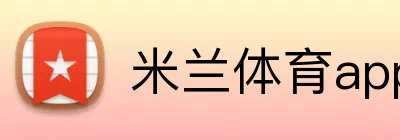 米兰体育app官网 logo